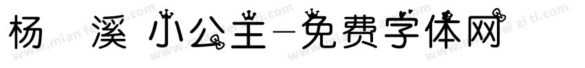 杨潾溪 小公主字体转换